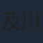 及川啓