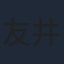 友井雄亮