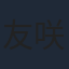 友咲まどか