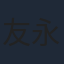 友永朱音