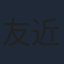 友近