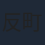 反町隆史