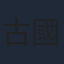 古國華