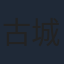 古城門志帆