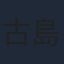 古島清孝