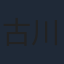 古川雄輝