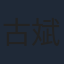 古斌