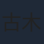 古木のぞみ