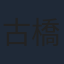 古橋一浩