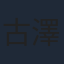 古澤融