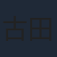 古田新太