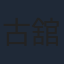 古舘寛治