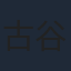 古谷徹