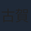 古賀豪