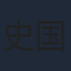 史国慧