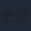 史彭元