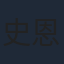 史恩璟
