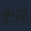史泽鲲