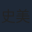 史美儀