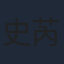 史芮伊
