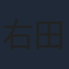 右田昌万