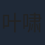 叶啸秋