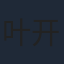 叶开