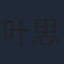 叶思浵