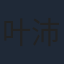 叶沛诗