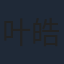 叶皓然