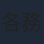 各務華梨