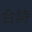 合詩雨