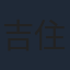 吉住はるな