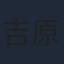 吉原達矢