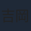 吉岡忍