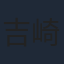 吉崎譲