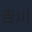 吉川晃司