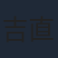 吉平 "Tady" 直弘