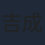 吉成曜