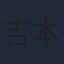 吉本実憂
