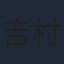 吉村界人