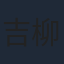 吉柳咲良