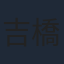 吉橋航也