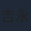 吉永拓斗