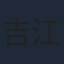 吉江芳成