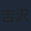 吉沢悠