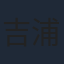 吉浦康裕