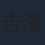 吉澤健