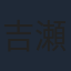 吉瀬美智子