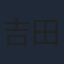吉田鋼太郎